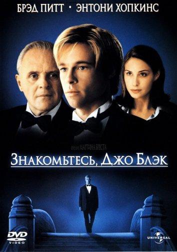 Знакомьтесь, Джо Блэк 1998 Смотреть Онлайн Бесплатно в Хорошем Качестве